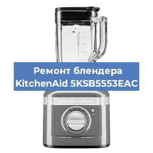 Замена подшипника на блендере KitchenAid 5KSB5553EAC в Краснодаре